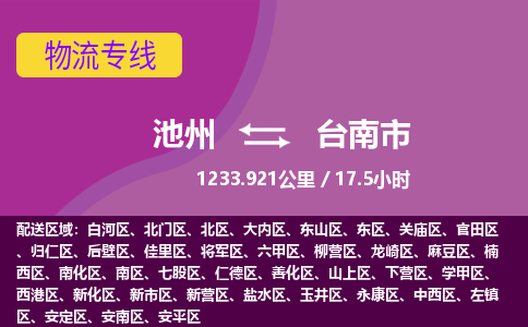 池州到台南市物流公司要几天_池州到台南市物流专线价格_池州至台南市货运公司电话