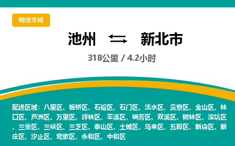 池州到新北市物流公司要几天_池州到新北市物流专线价格_池州至新北市货运公司电话