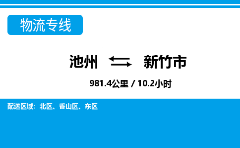 池州到新竹市物流公司要几天_池州到新竹市物流专线价格_池州至新竹市货运公司电话