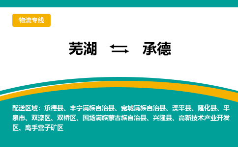 芜湖到承德物流公司-货运专线价格实惠「多少天到」