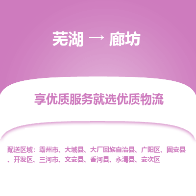 芜湖到廊坊物流公司要几天_芜湖到廊坊物流专线价格_芜湖至廊坊货运公司电话