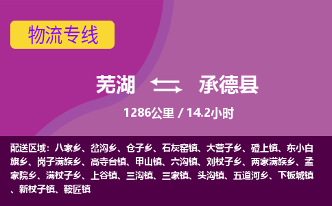 芜湖到承德县物流公司-货运专线急速响应「急件托运」