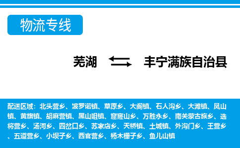 芜湖到丰宁县物流公司-货运专线价格实惠「多少天到」