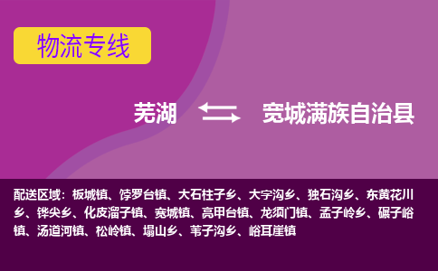 芜湖到宽城县物流公司-货运专线高效准时「价格实惠」