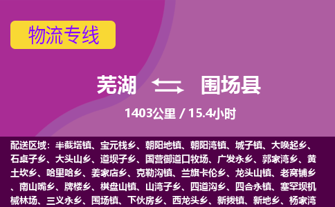 芜湖到围场县物流公司-货运专线急速响应「急件托运」