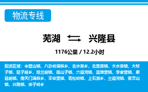 芜湖到兴隆县物流公司-货运专线急速响应「急件托运」