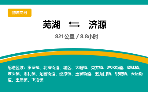 芜湖到济源物流公司-货运专线高效准时「全境配送」