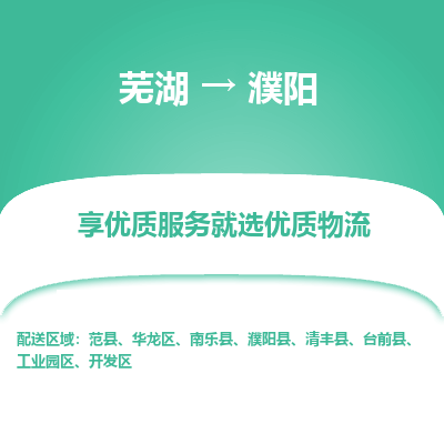 芜湖到濮阳物流公司-货运专线丢损必赔「价格优惠」