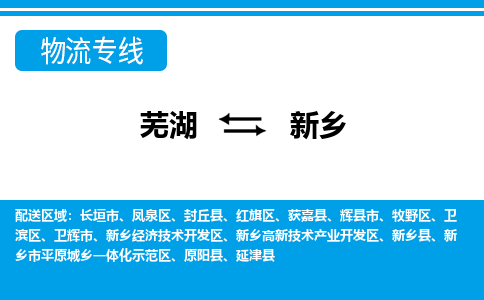 芜湖到新乡物流公司-货运专线时效稳定「需要几天」