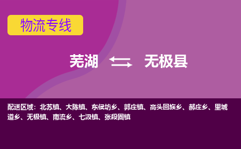 芜湖到无极县物流公司-货运专线时效稳定「需要几天」