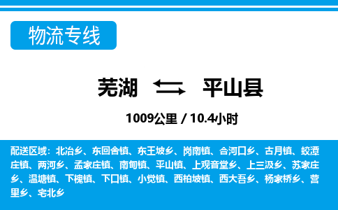 芜湖到平山县物流公司-货运专线丢损必赔「多少一吨」