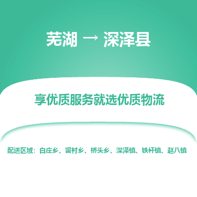 芜湖到深泽县物流公司-货运专线急速响应「安全快捷」