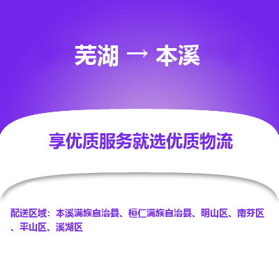 芜湖到本溪物流公司-货运专线急速响应「安全快捷」