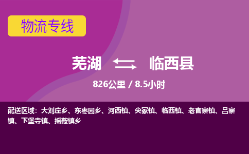 芜湖到林西县物流公司-货运专线急速响应「安全快捷」