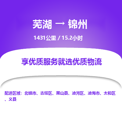 芜湖到锦州物流公司-货运专线高效准时「丢损必赔」