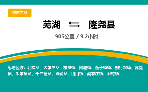 芜湖到隆尧县物流公司-货运专线高效准时「丢损必赔」