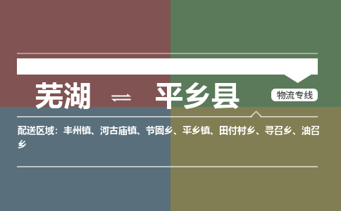 芜湖到平乡县物流公司-货运专线急速响应「急件托运」