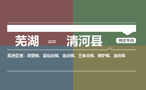 芜湖到清河县物流公司-货运专线时效稳定「准时到达」