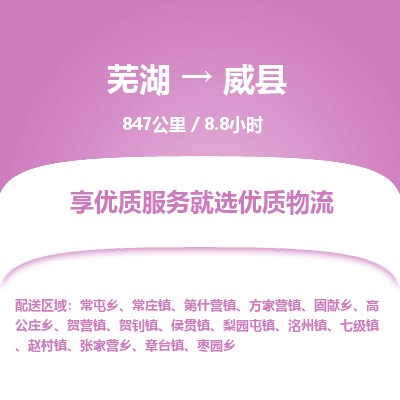 芜湖到威县物流公司-货运专线丢损必赔「价格优惠」