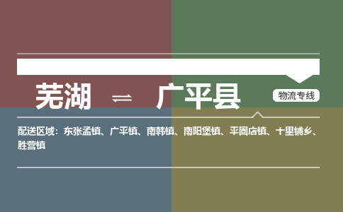 芜湖到广平县物流公司-货运专线时效稳定「准时到达」