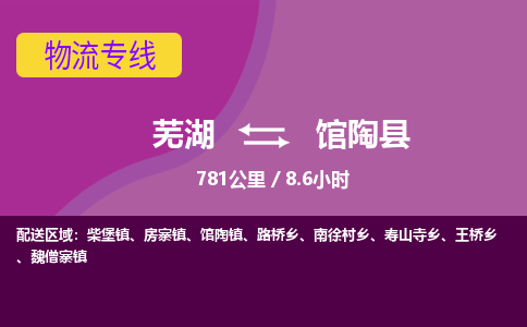 芜湖到馆陶县物流公司-货运专线急件托运「准时到货」