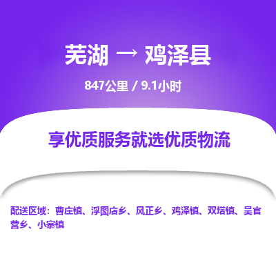 芜湖到鸡泽县物流公司-货运专线丢损必赔「上门提货」