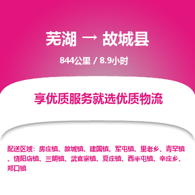 芜湖到故城县物流公司-货运专线丢损必赔「上门提货」