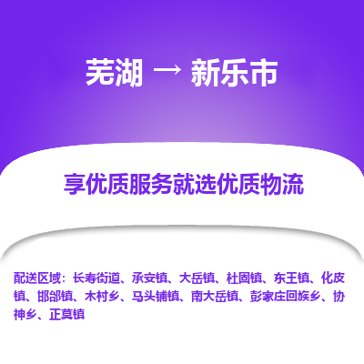 芜湖到新乐市物流公司-货运专线高效运输「价格优惠」