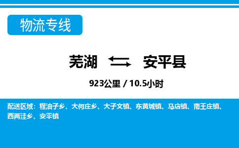 芜湖到安平县物流公司-货运专线急速响应「安全快捷」