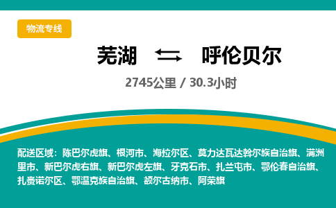 芜湖到呼伦贝尔物流公司-货运专线急速响应「免费取件」