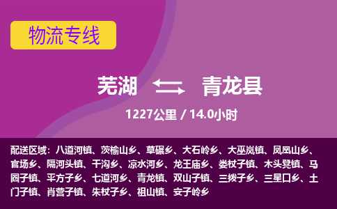 芜湖到青龙县物流公司-货运专线急速响应「急件托运」