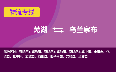 芜湖到乌兰察布物流公司-货运专线丢损必赔「价格优惠」