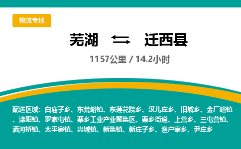 芜湖到迁西县物流公司-货运专线急件托运「准时到货」