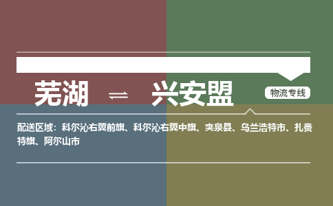 芜湖到兴安盟物流公司-货运专线高效准时「全境配送」