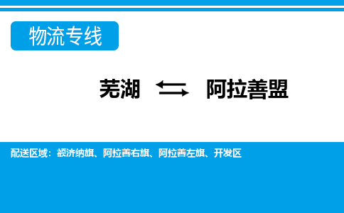 芜湖到阿拉善盟物流公司-货运专线高效运输「价格优惠」