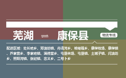 芜湖到康保县物流公司-货运专线急速响应「安全快捷」