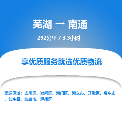 芜湖到南通物流公司-货运专线时效稳定「准时到达」