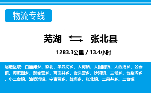 芜湖到张北县物流公司-货运专线服务周到「需要几天」