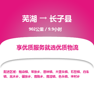 芜湖到长子县物流公司-货运专线机动性高「快运直达」