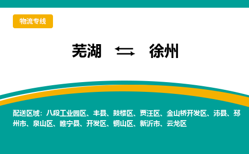 芜湖到徐州物流公司-货运专线丢损必赔「多少一吨」