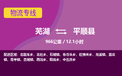 芜湖到平顺县物流公司-货运专线机动性高「快运直达」