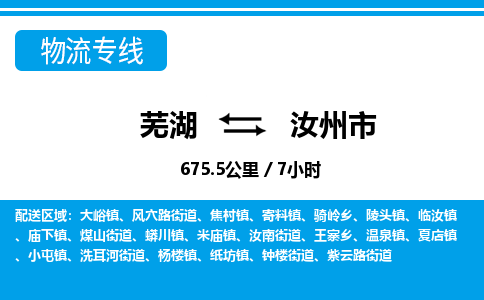 芜湖到汝州市物流公司-货运专线全境闪送「天天发车」