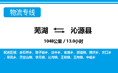 芜湖到沁源县物流公司-货运专线机动性高「快运直达」