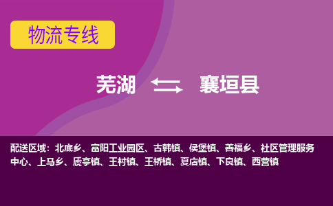 芜湖到襄垣县物流公司-货运专线高效准时「全境配送」