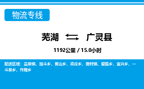 芜湖到广灵县物流公司-货运专线丢损必赔「上门提货」