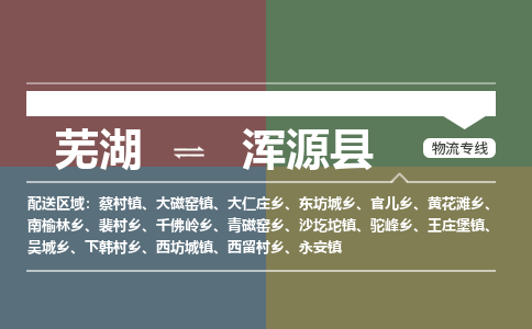 芜湖到浑源县物流公司-货运专线高效运输「价格优惠」