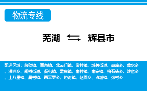 芜湖到辉县市物流公司-货运专线价格实惠「多少天到」