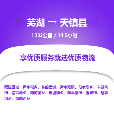 芜湖到天镇县物流公司-货运专线急件托运「准时到货」