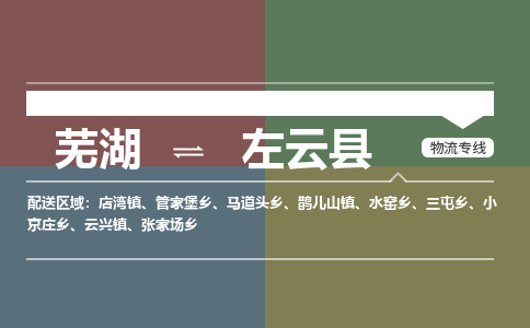 芜湖到左云县物流公司-货运专线高效准时「价格实惠」