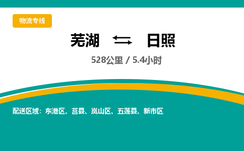 芜湖到日照物流公司-货运专线高效运输「价格优惠」